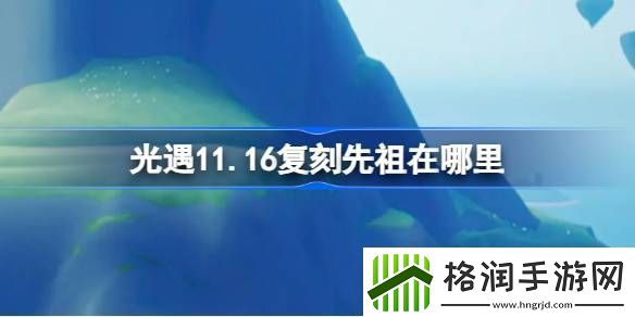 光遇116复刻先祖在哪里