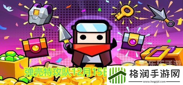 弹壳特攻队12月15日最新兑换码是什么