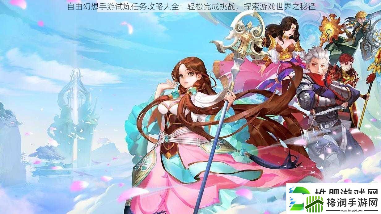 自由幻想手游试炼任务攻略大全