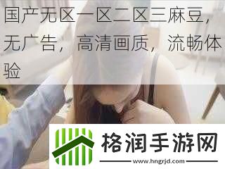 国产无区一区二区三麻豆