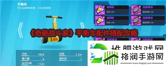 奇葩战斗家平衡车配件搭配攻略