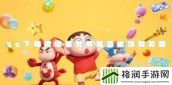 元梦之星qq下载微信号登录能否领到奖励