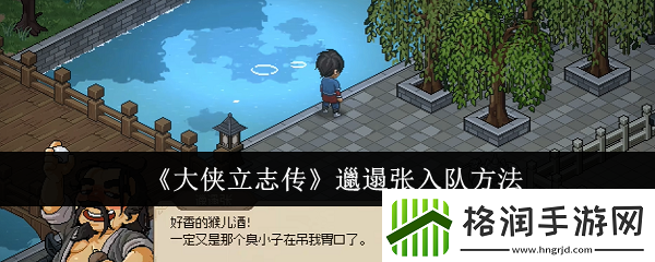 大侠立志传邋遢张怎么入队邋遢张入队方法卡手游热点教程