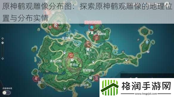 原神鹤观雕像分布图