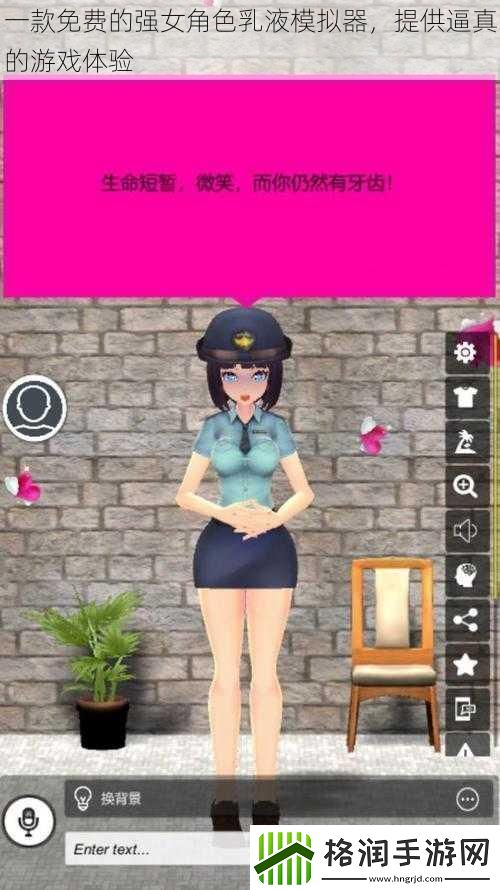 一款免费的强女角色乳液模拟器提供逼真的游戏体验