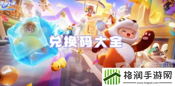 元梦之星2023最新兑换码有哪些