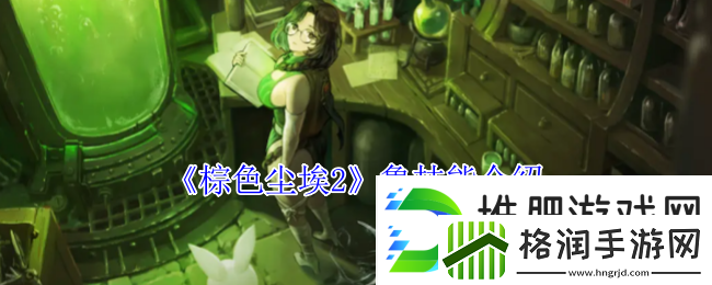 棕色尘埃2鲁技能介绍