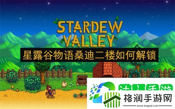 星露谷物语桑迪二楼如何解锁