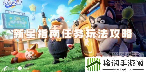 元梦之星新星指南任务怎么玩