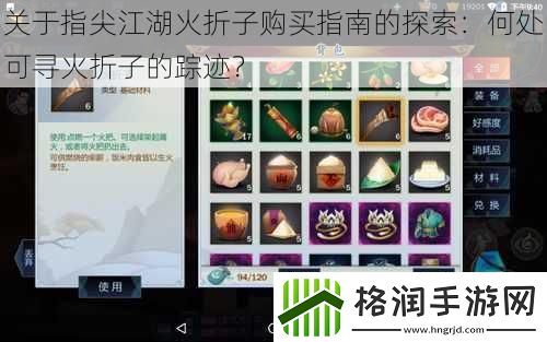 关于指尖江湖火折子购买指南的探索