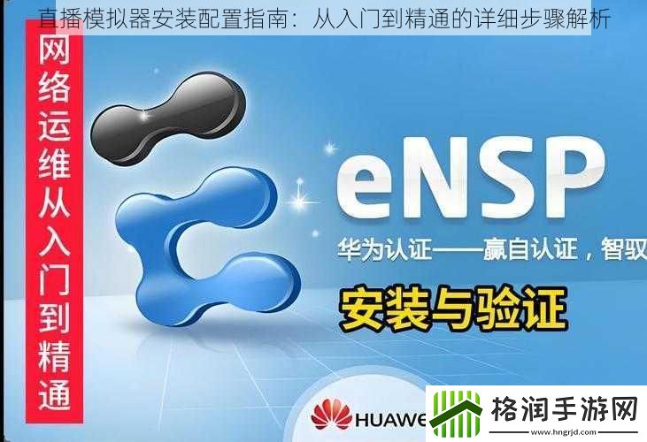 直播模拟器安装配置指南