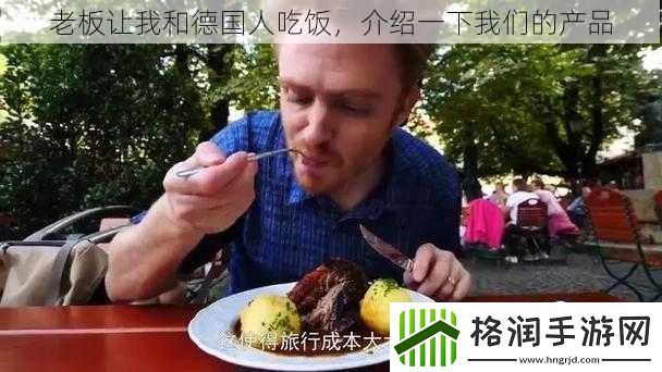 老板让我和德国人吃饭