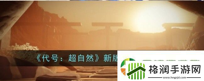 代号超自然新版本内容是什么