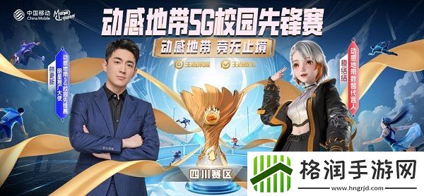 2024四川移动动感地带5G校园先锋赛燃情启幕