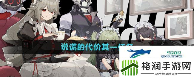 绝区零说谎的代价其一任务怎么做