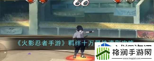 火影忍者手游羁绊十万属性怎么速刷