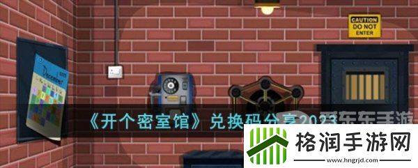 开个密室馆兑换码有哪些