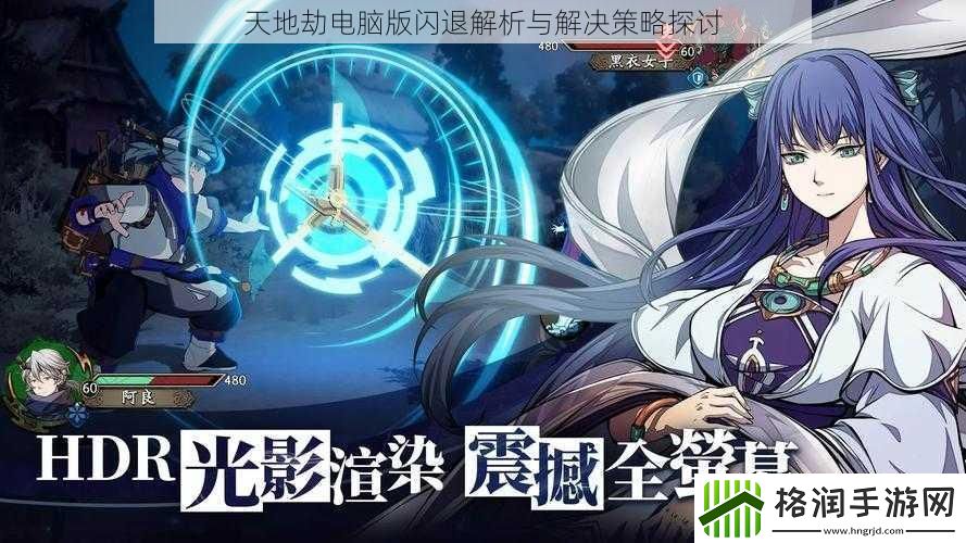 天地劫电脑版闪退解析与解决策略探讨