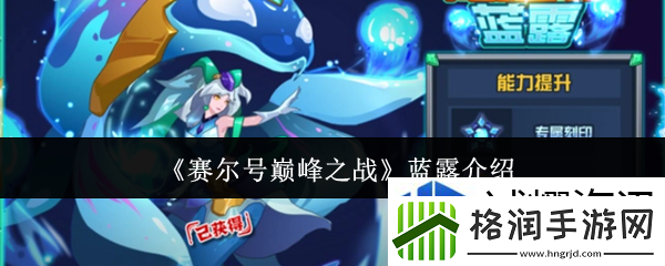 赛尔号巅峰之战蓝露怎么样