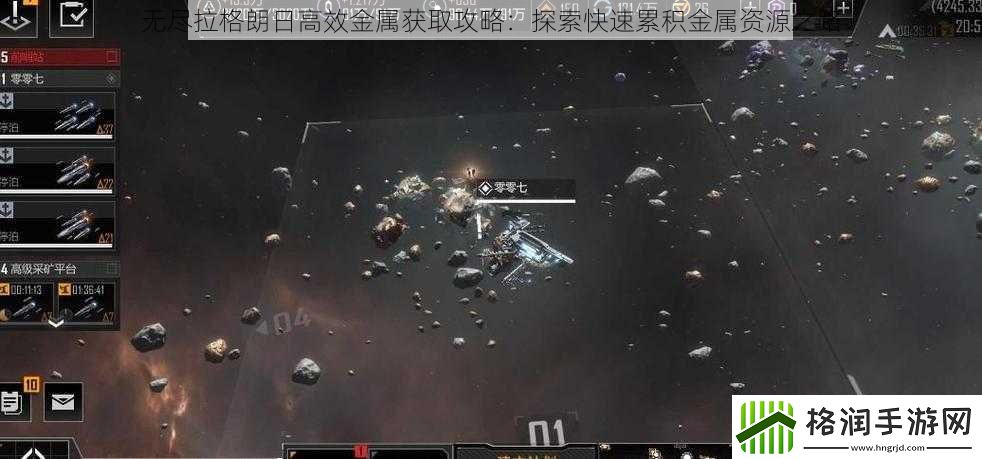 无尽拉格朗日高效金属获取攻略