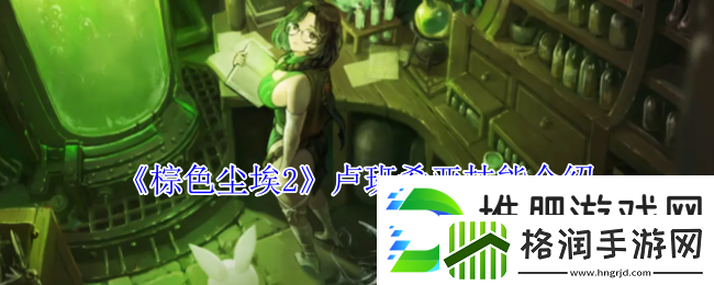 棕色尘埃2卢班希亚技能介绍