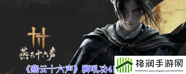 燕云十六声狮吼功4口钟位置介绍
