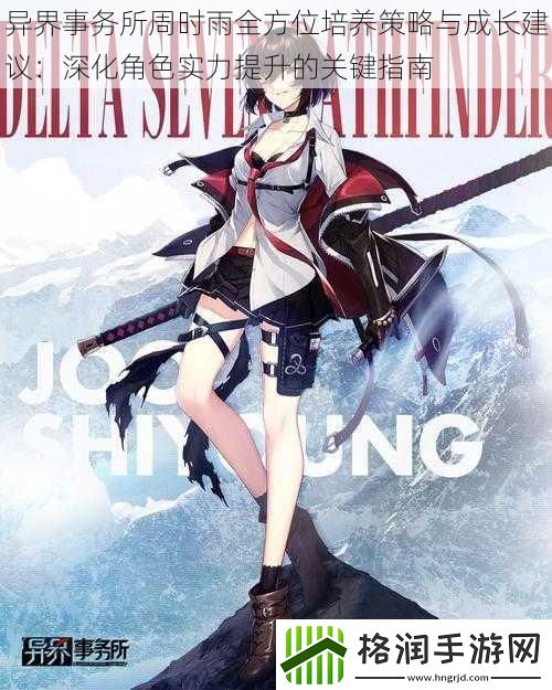 异界事务所周时雨全方位培养策略与成长建议
