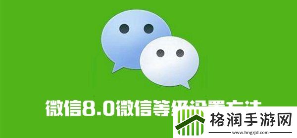 微信8.0微信等级设置方法介绍