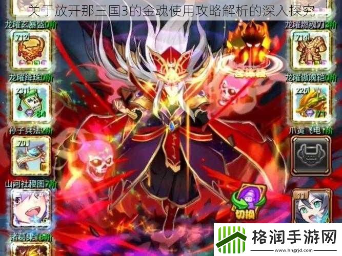 关于放开那三国3的金魂使用攻略解析的深入探究