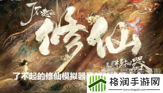 了不起的修仙模拟器兑换码有哪些