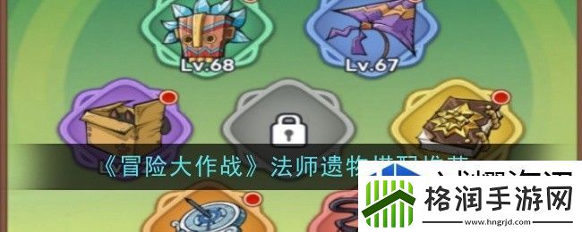 冒险大作战法师遗物搭配推荐什么