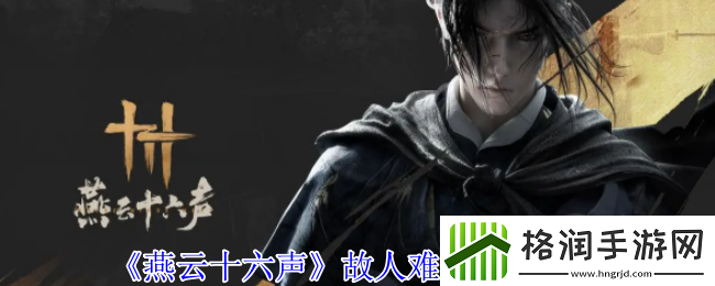 燕云十六声故人难觅任务攻略