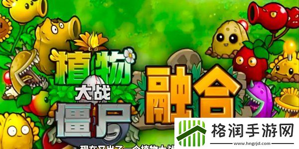 植物大战僵尸融合版究极植物怎么解锁