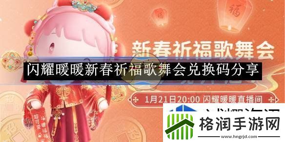 闪耀暖暖新春祈福歌舞会兑换码分享