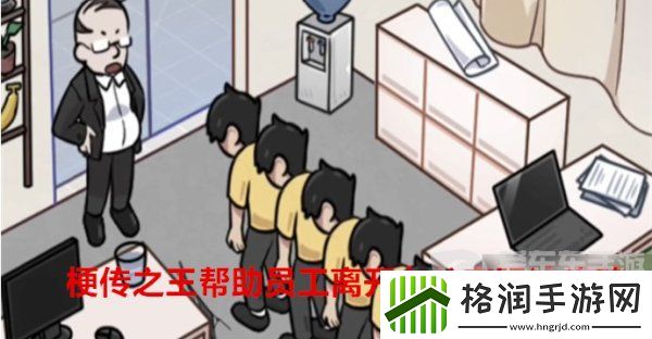 梗传之王怎么帮助员工离开办公室
