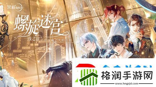 黑猫奇闻社手游全新主线“螺旋迷宫”今日开启