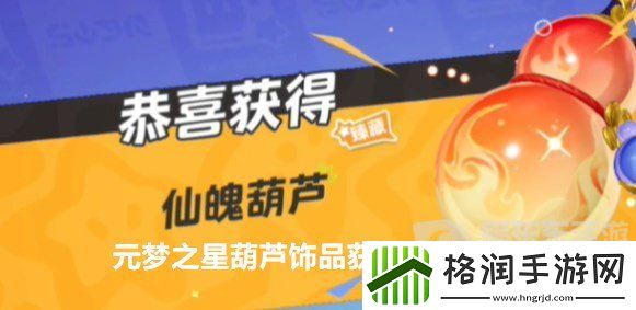 元梦之星葫芦饰品怎么获得