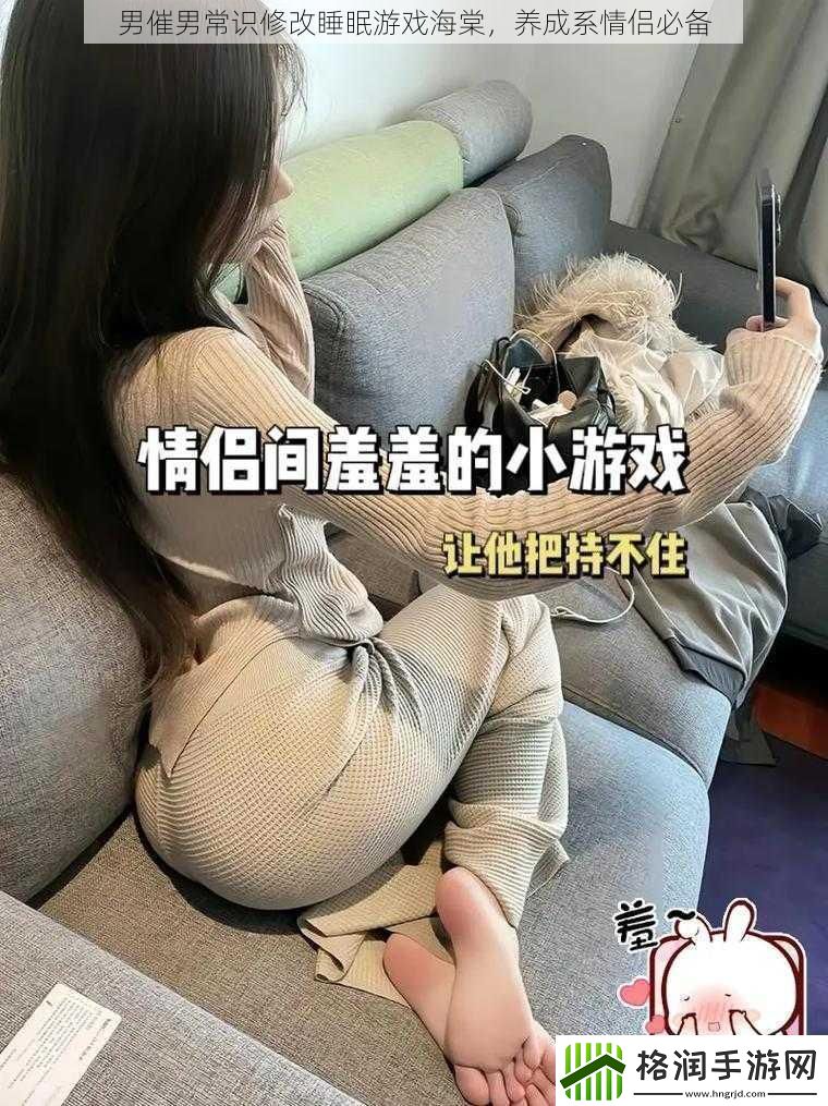 男催男常识修改睡眠游戏海棠养成系情侣必备
