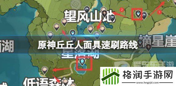 原神丘丘人面具怎么刷