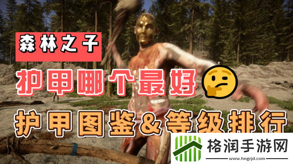 森林之子护甲哪个最好