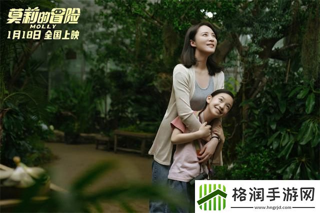 莫莉的冒险受好评首选寒假让孩子自由成长