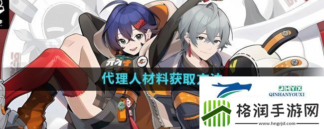 绝区零代理人材料怎么获得