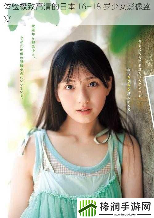 体验极致高清的日本