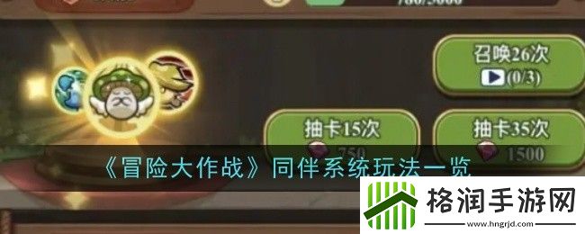 冒险大作战同伴系统玩法一览