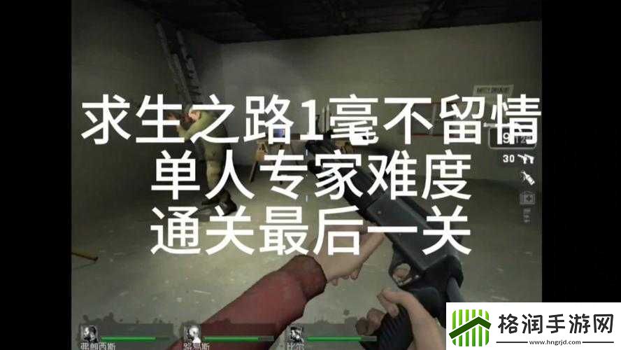 求生之路1毫不留情关卡剧情全面剖析