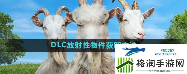 模拟山羊3DLC放射性物件怎么获得