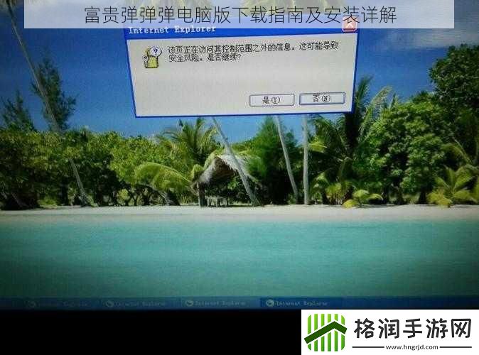 富贵弹弹弹电脑版下载指南及安装详解