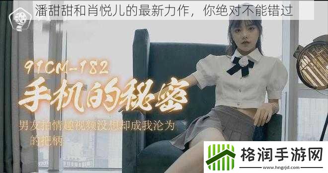 潘甜甜和肖悦儿的最新力作