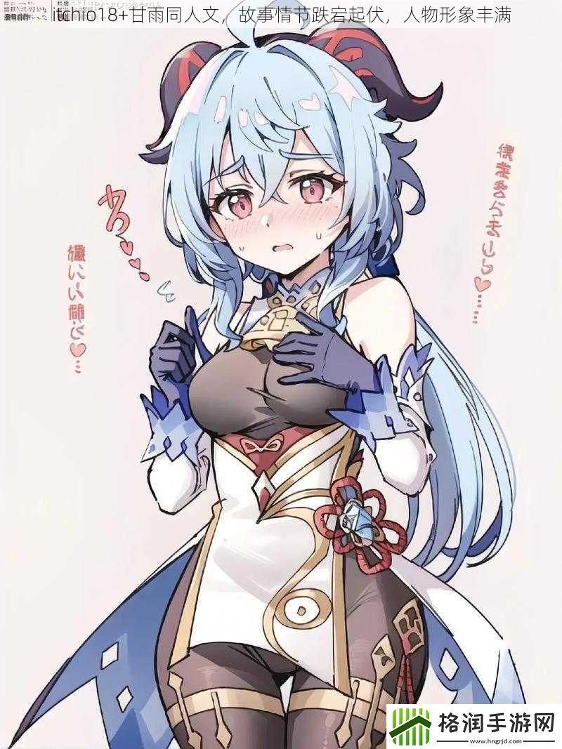 itchio18+甘雨同人文
