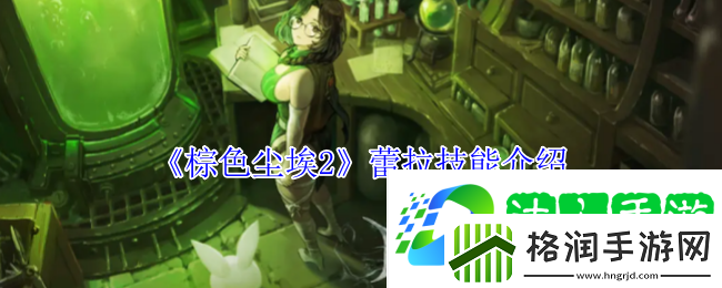 棕色尘埃2蕾拉技能介绍